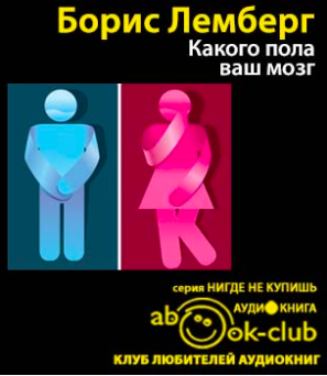 Лемберг Борис - Какого пола ваш мозг HubKnigi — Аудиокниги Онлайн | Классика, Детективы, Поэзия и Более