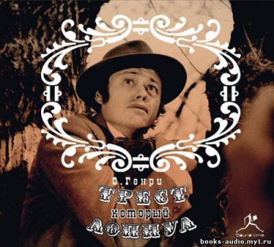 О. Генри - Трест, который лопнул HubKnigi — Аудиокниги Онлайн | Классика, Детективы, Поэзия и Более