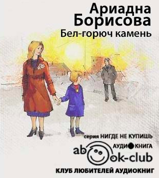 Борисова Ариадна - Бел-горюч камень HubKnigi — Аудиокниги Онлайн | Классика, Детективы, Поэзия и Более