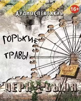 Новиков Евгений - Горькие травы Чернобыля HubKnigi — Аудиокниги Онлайн | Классика, Детективы, Поэзия и Более