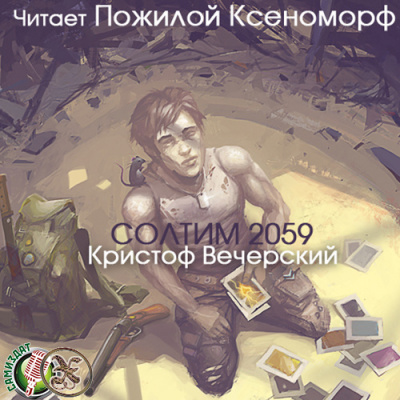 Вечерский Кристоф - Солтим 2059 HubKnigi — Аудиокниги Онлайн | Классика, Детективы, Поэзия и Более