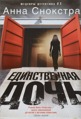 Снокстра Анна - Единственная дочь HubKnigi — Аудиокниги Онлайн | Классика, Детективы, Поэзия и Более