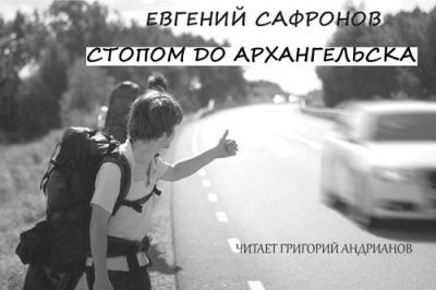 Сафронов Евгений - Стопом до Архангельска HubKnigi — Аудиокниги Онлайн | Классика, Детективы, Поэзия и Более