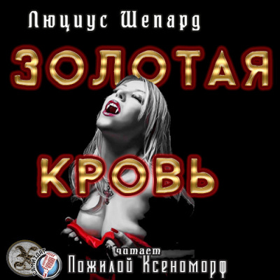 Шепард Люциус - Золотая кровь HubKnigi — Аудиокниги Онлайн | Классика, Детективы, Поэзия и Более