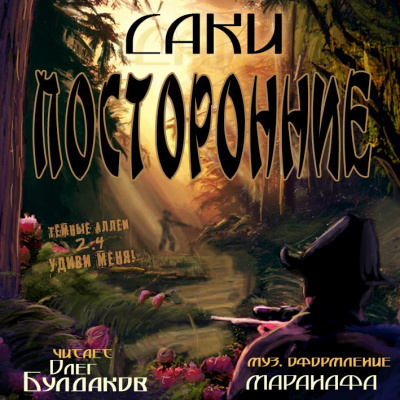 Саки - Посторонние HubKnigi — Аудиокниги Онлайн | Классика, Детективы, Поэзия и Более