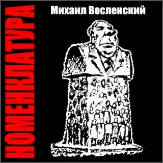 Восленский Михаил - Номенклатура HubKnigi — Аудиокниги Онлайн | Классика, Детективы, Поэзия и Более