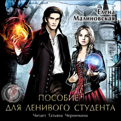 Малиновская Елена - Пособие для ленивого студента HubKnigi — Аудиокниги Онлайн | Классика, Детективы, Поэзия и Более