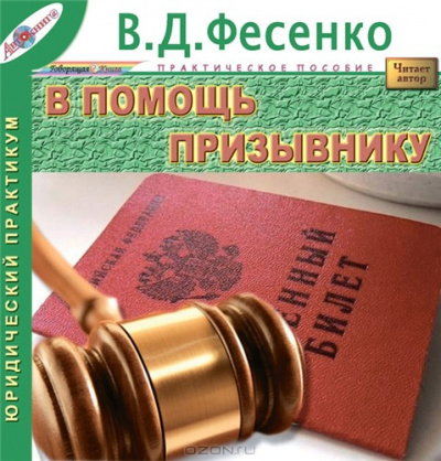 Фесенко Владимир - В помощь призывнику HubKnigi — Аудиокниги Онлайн | Классика, Детективы, Поэзия и Более