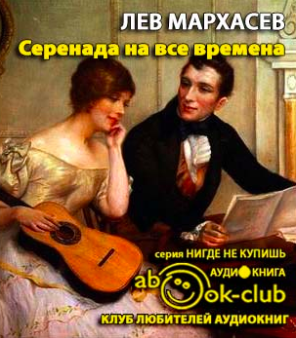 Мархасёв Лев - Серенада на все времена HubKnigi — Аудиокниги Онлайн | Классика, Детективы, Поэзия и Более
