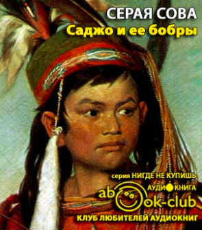 Серая Сова - Саджо и ее бобры HubKnigi — Аудиокниги Онлайн | Классика, Детективы, Поэзия и Более