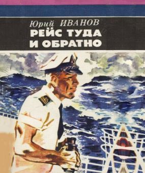 Иванов Юрий - Рейс туда и обратно HubKnigi — Аудиокниги Онлайн | Классика, Детективы, Поэзия и Более