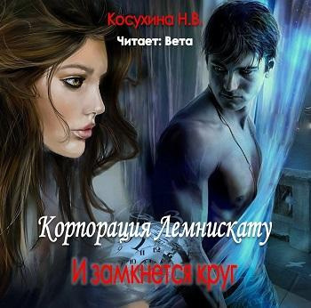 Косухина Наталья - И замкнется круг HubKnigi — Аудиокниги Онлайн | Классика, Детективы, Поэзия и Более