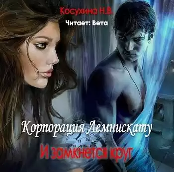 Косухина Наталья - И замкнется круг HubKnigi — Аудиокниги Онлайн | Классика, Детективы, Поэзия и Более