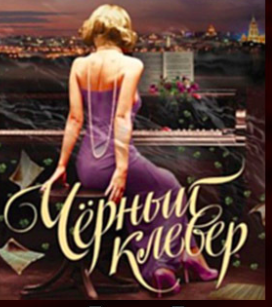 Вернер Елена - Чёрный клевер HubKnigi — Аудиокниги Онлайн | Классика, Детективы, Поэзия и Более