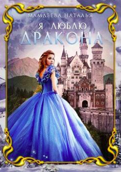 Мамлеева Наталья - Я люблю дракона HubKnigi — Аудиокниги Онлайн | Классика, Детективы, Поэзия и Более
