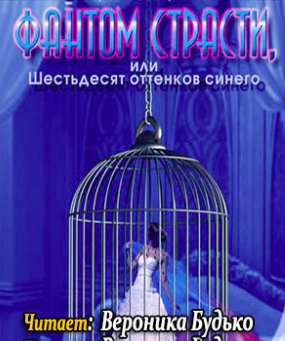 Дегранж Луиза - Фантом страсти, или Шестьдесят оттенков синего HubKnigi — Аудиокниги Онлайн | Классика, Детективы, Поэзия и Более