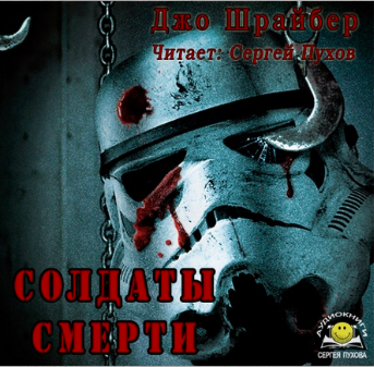 Шрайбер Джо - Солдаты смерти HubKnigi — Аудиокниги Онлайн | Классика, Детективы, Поэзия и Более