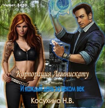Косухина Наталья - И каждый день за веком век HubKnigi — Аудиокниги Онлайн | Классика, Детективы, Поэзия и Более
