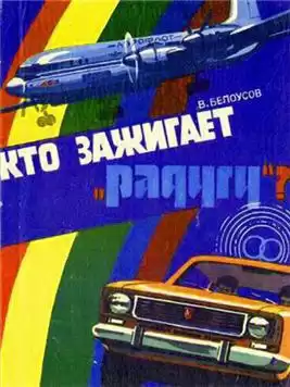 Белоусов Вадим - Кто зажигает Радугу HubKnigi — Аудиокниги Онлайн | Классика, Детективы, Поэзия и Более