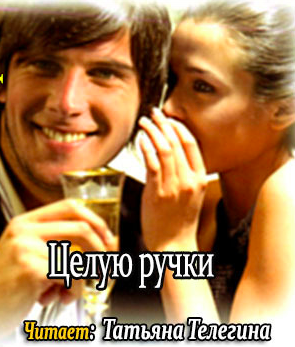 Нестерова Наталья - Целую ручки HubKnigi — Аудиокниги Онлайн | Классика, Детективы, Поэзия и Более