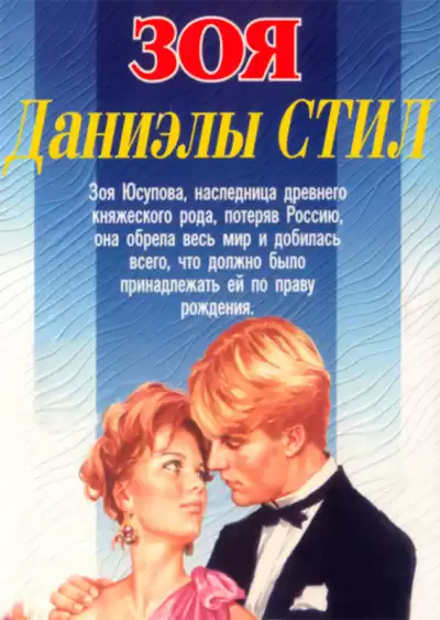 Стил Даниэла - Зоя HubKnigi — Аудиокниги Онлайн | Классика, Детективы, Поэзия и Более