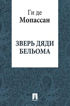 Мопассан Ги де - Зверь дяди Бельома HubKnigi — Аудиокниги Онлайн | Классика, Детективы, Поэзия и Более