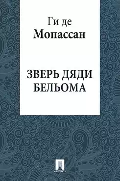 Мопассан Ги де - Зверь дяди Бельома HubKnigi — Аудиокниги Онлайн | Классика, Детективы, Поэзия и Более