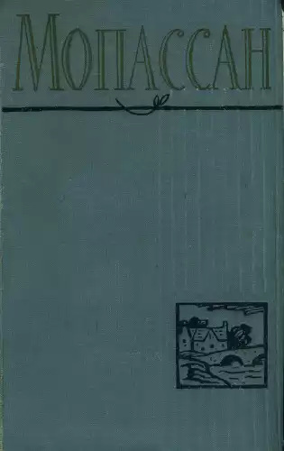 Мопассан Ги де - Клошет HubKnigi — Аудиокниги Онлайн | Классика, Детективы, Поэзия и Более