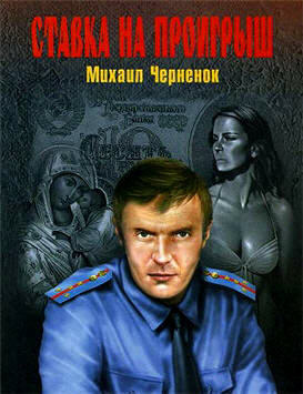 Чернёнок Михаил - Ставка на проигрыш HubKnigi — Аудиокниги Онлайн | Классика, Детективы, Поэзия и Более