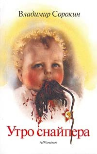 Сорокин Владимир - Утро снайпера HubKnigi — Аудиокниги Онлайн | Классика, Детективы, Поэзия и Более