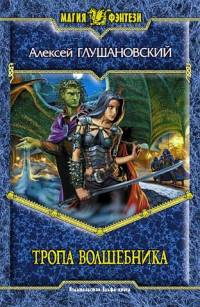Глушановский Алексей - Тропа волшебника HubKnigi — Аудиокниги Онлайн | Классика, Детективы, Поэзия и Более