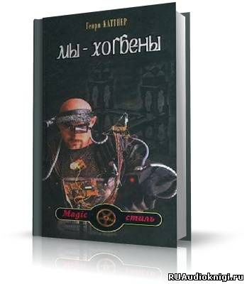 Каттнер Генри - Мы - Хогбены HubKnigi — Аудиокниги Онлайн | Классика, Детективы, Поэзия и Более