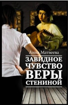 Матвеева Анна - Завидное чувство Веры Стениной HubKnigi — Аудиокниги Онлайн | Классика, Детективы, Поэзия и Более