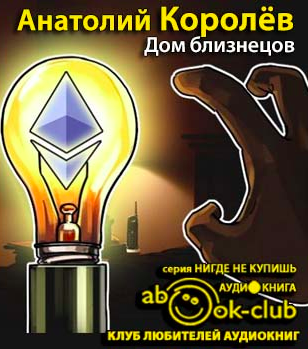 Королёв Анатолий - Дом близнецов HubKnigi — Аудиокниги Онлайн | Классика, Детективы, Поэзия и Более