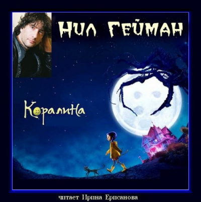 Гейман Нил - Коралина HubKnigi — Аудиокниги Онлайн | Классика, Детективы, Поэзия и Более