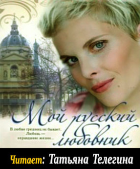 Нуровская Мария - Мой русский любовник HubKnigi — Аудиокниги Онлайн | Классика, Детективы, Поэзия и Более
