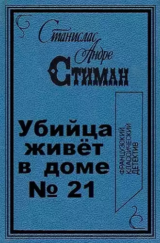 Стиман Станислас-Андрэ - Убийца живет в доме № 21 HubKnigi — Аудиокниги Онлайн | Классика, Детективы, Поэзия и Более