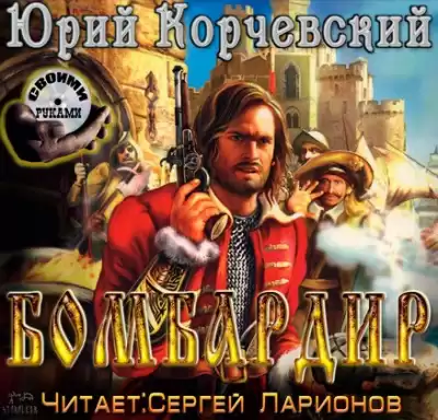 Корчевский Юрий - Бомбардир HubKnigi — Аудиокниги Онлайн | Классика, Детективы, Поэзия и Более