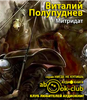 Полупуднев Виталий - Митридат HubKnigi — Аудиокниги Онлайн | Классика, Детективы, Поэзия и Более