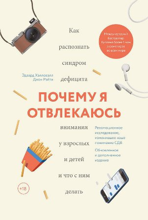 Хэлловэлл Эдвард - Почему я отвлекаюсь. Как распознать синдром дефицита внимания у взрослых и детей HubKnigi — Аудиокниги Онлайн | Классика, Детективы, Поэзия и Более