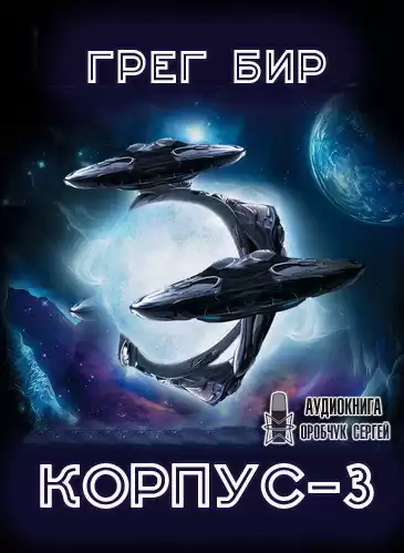 Бир Грег - Корпус-3 HubKnigi — Аудиокниги Онлайн | Классика, Детективы, Поэзия и Более