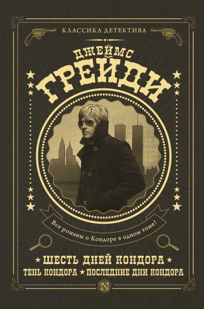 Грейди Джеймс - Шесть дней Кондора HubKnigi — Аудиокниги Онлайн | Классика, Детективы, Поэзия и Более