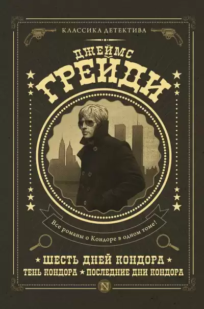 Грейди Джеймс - Шесть дней Кондора HubKnigi — Аудиокниги Онлайн | Классика, Детективы, Поэзия и Более