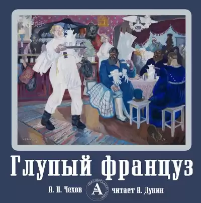 Чехов Антон - Глупый француз HubKnigi — Аудиокниги Онлайн | Классика, Детективы, Поэзия и Более
