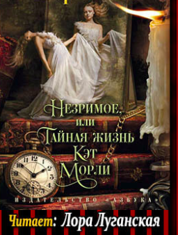 Вебб Кэтрин - Незримое, или Тайная жизнь Кэт Морли HubKnigi — Аудиокниги Онлайн | Классика, Детективы, Поэзия и Более