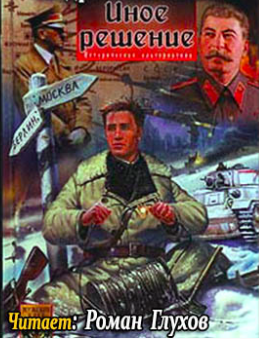 Семёнов Андрей - Иное решение HubKnigi — Аудиокниги Онлайн | Классика, Детективы, Поэзия и Более