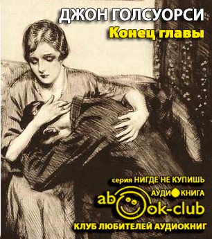 Голсуорси Джон - Конец главы HubKnigi — Аудиокниги Онлайн | Классика, Детективы, Поэзия и Более