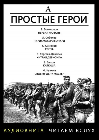 Простые герои. Сборник рассказов HubKnigi — Аудиокниги Онлайн | Классика, Детективы, Поэзия и Более