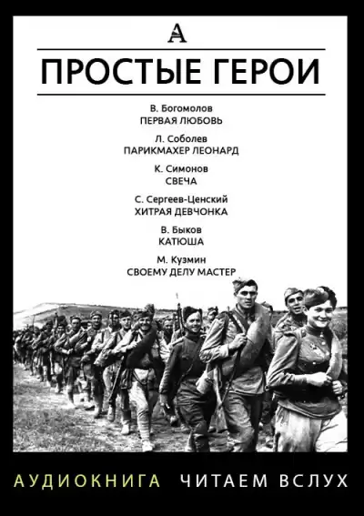 Простые герои. Сборник рассказов HubKnigi — Аудиокниги Онлайн | Классика, Детективы, Поэзия и Более