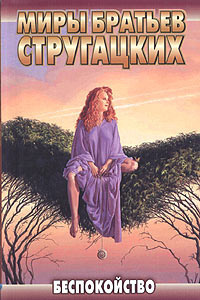 Стругацкие Аркадий и Борис - Беспокойство HubKnigi — Аудиокниги Онлайн | Классика, Детективы, Поэзия и Более